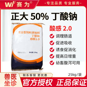 正大感酸2.0包被丁酸钠50%兽用混合型饲料添加剂调肠道提免疫正品