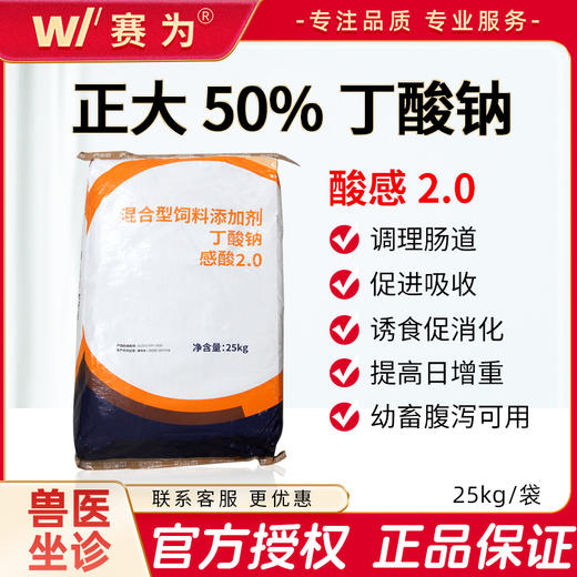 正大感酸2.0包被丁酸钠50%兽用混合型饲料添加剂调肠道提免疫正品 商品图0