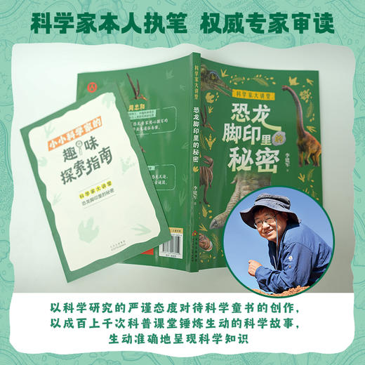 恐龙脚印里的秘密 李建军著 北京少年儿童出版社 商品图1