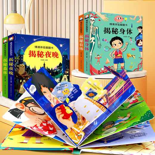 情境体验翻翻书系列 （揭秘森林+揭秘身体+揭秘夜晚+揭秘农场）（幼儿园+游乐园+交通工具+动物园） 商品图2
