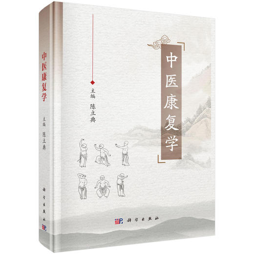 中医康复学 陈立典 主编 中医临床康复中医学 中医康复理论知识 技术方法 科学出版社 9787030787217 商品图1