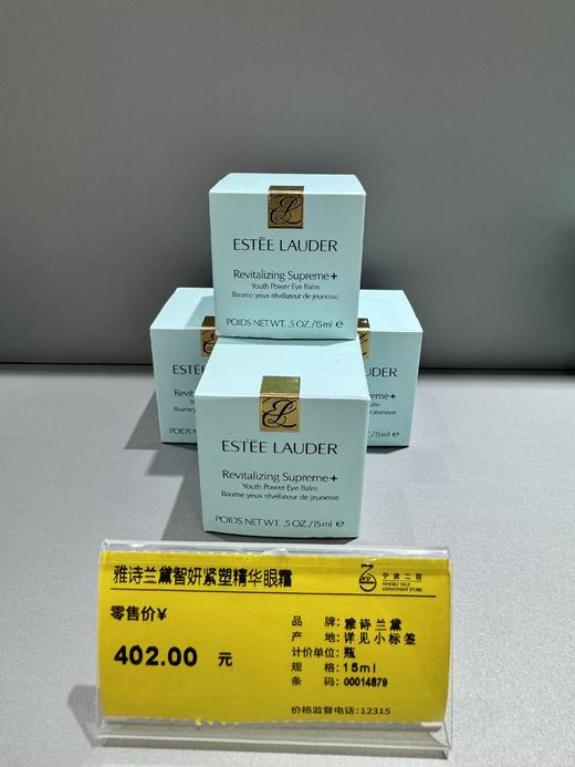 雅诗兰黛EL 智妍紧塑精华眼霜15ml（二代智妍眼霜） 商品图1