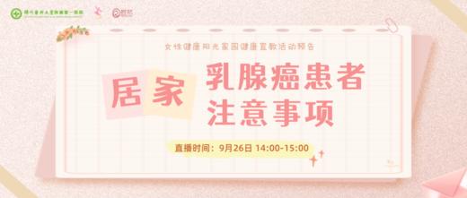 9月26日 | 于小会医生 带来科普：居家乳腺癌患者注意事项 商品图0
