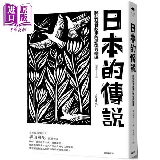 【中商原版】日本的传说 那些往昔故事的原型与变迁 港台原版 柳田国男 远足文化 商品图0