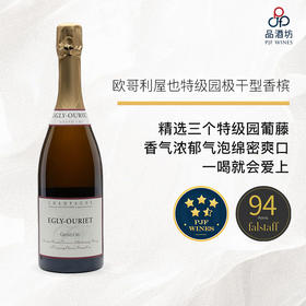 【预售】EGLY OURIET Brut Grand Cru (Dig. 2025) 欧歌利屋特级园极干型香槟 NV