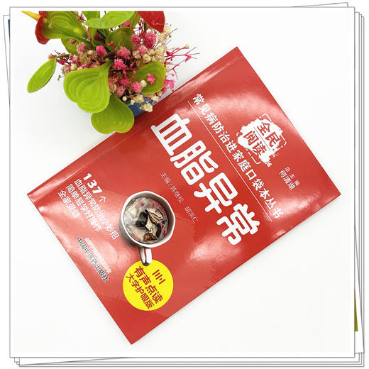 血脂异常 全民阅读 常见病防治进家庭口袋本丛书 何清湖 总主编 陈继松 胡宗仁 主编 中国中医药出版社 商品图1