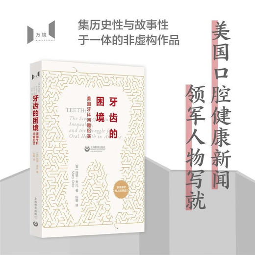 【赠“牙牙情绪贴”】牙齿的困境：美国牙科问题纪实  [美]玛丽·奥托 著 万镜出品 商品图0