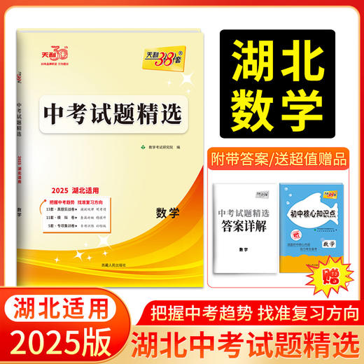 天利38套 2025湖北中考试题精选 语文 数学 英语 物理 化学 历史 道德与法治 商品图2