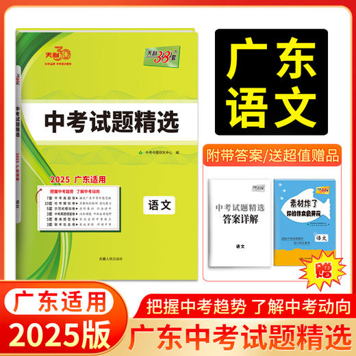 天利38套 2025广东中考试题精选 语文 数学 英语 物理 化学 历史 道德与法治 商品图1