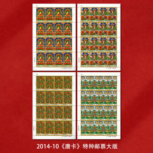 《唐卡》特种邮票 2014-10 商品图4