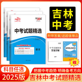 天利38套 2025吉林中考试题精选 语文 数学 英语 物理 化学