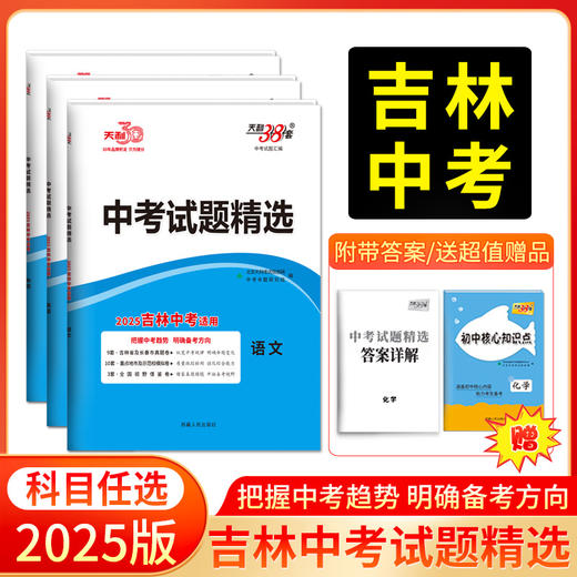 天利38套 2025吉林中考试题精选 语文 数学 英语 物理 化学 商品图0