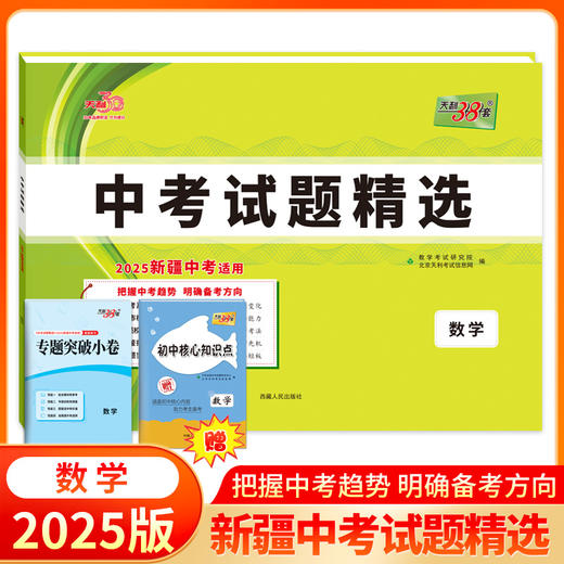 天利38套 2025新疆中考试题精选 语文 数学 英语 物理 化学 历史 道德与法治 商品图5