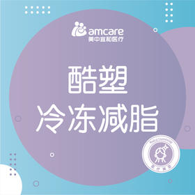 酷塑三代晶琢 冷冻减脂（1个疗程）