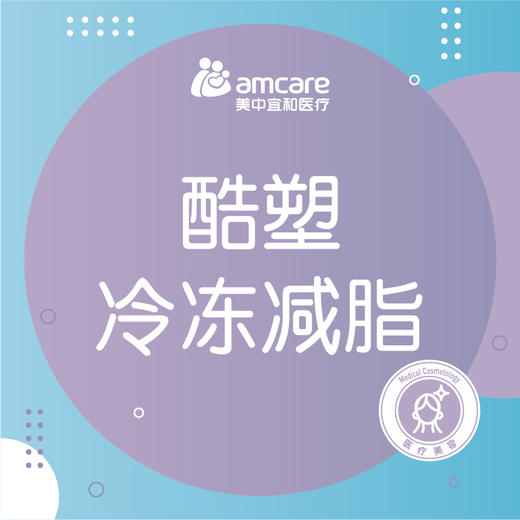 酷塑三代晶琢 冷冻减脂（1个疗程） 商品图0