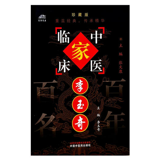 李玉奇（中国百年百名中医临床家丛书）珍藏版 李玉奇 主编 全国名老中医经验集书籍 中国中医药出版社 商品图2