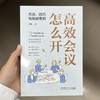 官网 高效会议怎么开 方法 技巧与场景案例 王琳 一本书轻松掌握开会核心技巧 职场高效会议 领导力 企业经营管理书籍 商品缩略图1
