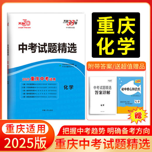 天利38套 2025重庆中考试题精选 语文 数学 英语 物理 化学 历史 道德与法治 商品图5