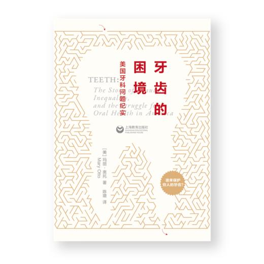 【赠“牙牙情绪贴”】牙齿的困境：美国牙科问题纪实  [美]玛丽·奥托 著 万镜出品 商品图2