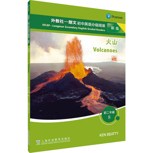 外教社-朗文初中英语分级阅读 初二年级 8 火山 新版 商品图0