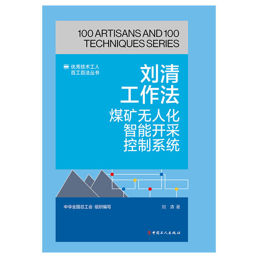 刘清工作法:煤矿无人化智能开采控制系统·优秀技术工人百工百法丛书 商品图1