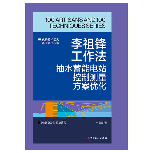李祖锋工作法:抽水蓄能电站控制测量方案优化·优秀技术工人百工百法丛书 商品图1