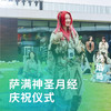 萨满神圣月经庆祝仪式 商品缩略图0