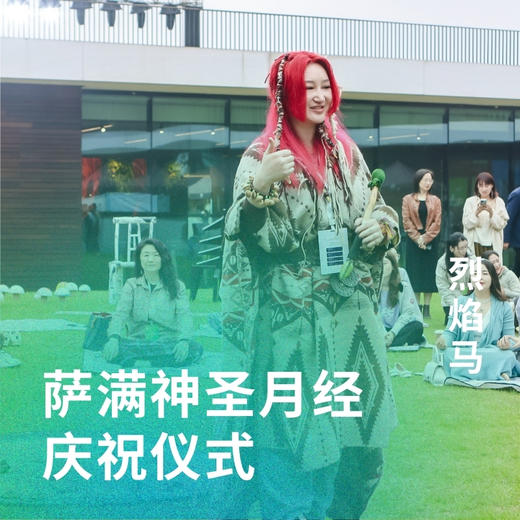 萨满神圣月经庆祝仪式 商品图0