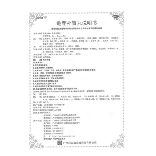 花城,龟鹿补肾丸【4.5克*12袋】广州白云山 商品图4