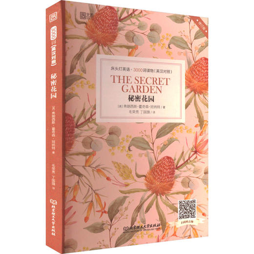 秘密花园(英汉对照) 修订版 商品图0