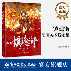 镇魂街动画美术设定集