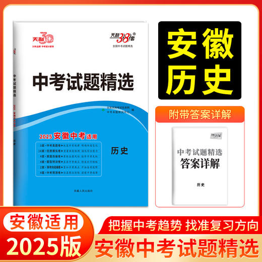 天利38套 2025安徽中考试题精选 语文 数学 英语 物理 化学 历史 道法 生物 地理 商品图5