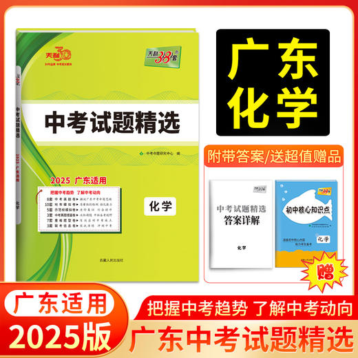 天利38套 2025广东中考试题精选 语文 数学 英语 物理 化学 历史 道德与法治 商品图5
