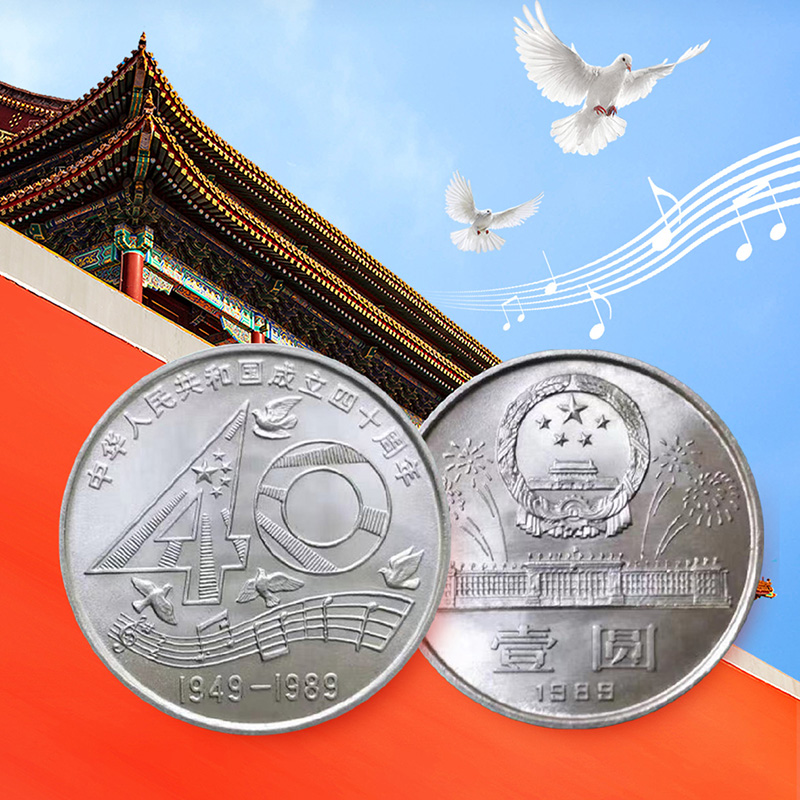 建国40周年50周年70周年流通纪念币 中华人民共和国成立流通纪念币