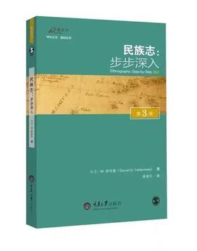 民族志：步步深入（第3版）