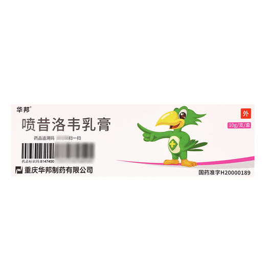 华邦,喷昔洛韦乳膏【1%(10g)】重庆华邦 商品图2