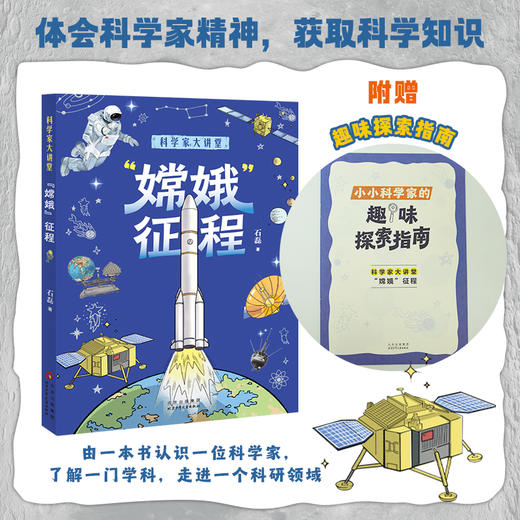 “嫦娥”征程 石磊著 北京少年儿童出版社 商品图0