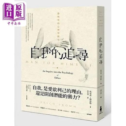 【中商原版】逃避自由+自我的追寻 套书 港台原版 埃里希佛洛姆 木马文化 商品图2