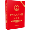 中华人民共和国民法典 含司法解释及典型案例 大字版(2024年版) 商品缩略图0