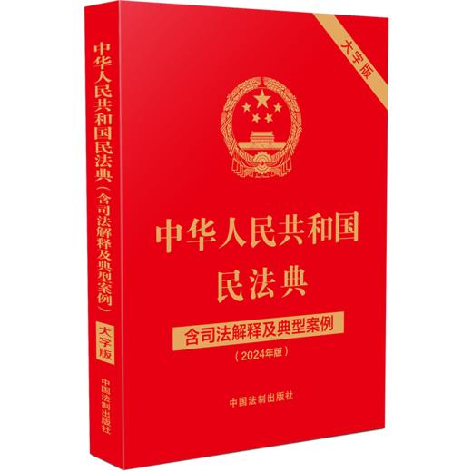 中华人民共和国民法典 含司法解释及典型案例 大字版(2024年版) 商品图0