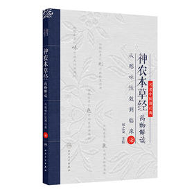 【预售】神农本草经yao物解读——从形味性效到临床（7） 2024年9月参考书