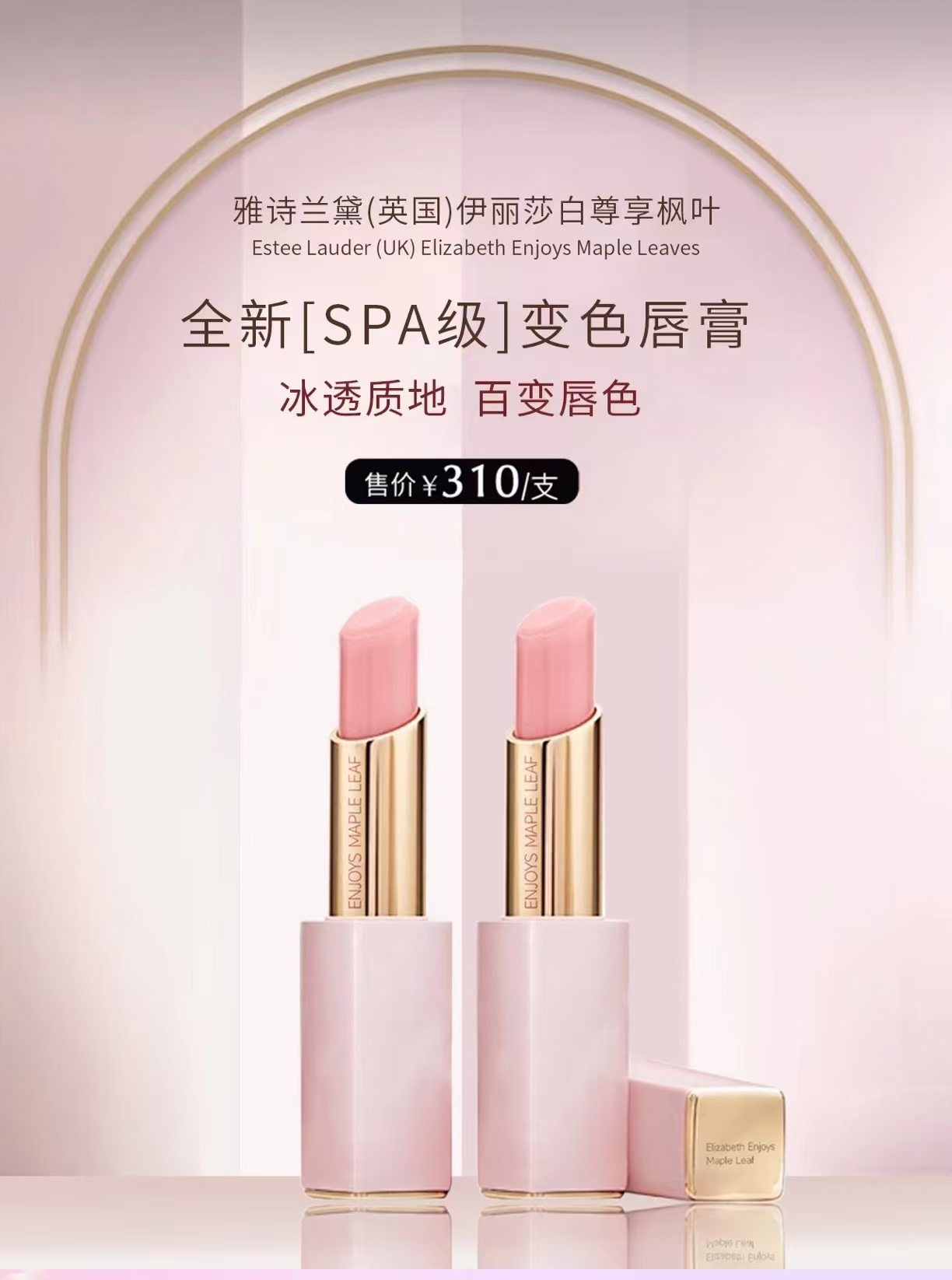 雅诗兰UK尊享枫叶小粉管变色润唇精华