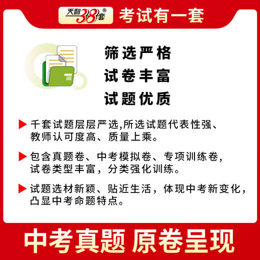 天利38套 2025新疆中考试题精选 语文 数学 英语 物理 化学 历史 道德与法治 商品图8