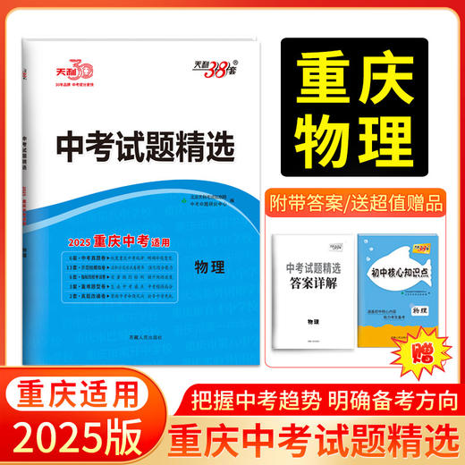 天利38套 2025重庆中考试题精选 语文 数学 英语 物理 化学 历史 道德与法治 商品图4