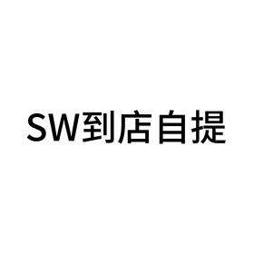 满2000送200 SW到店自提 勿拍不发货