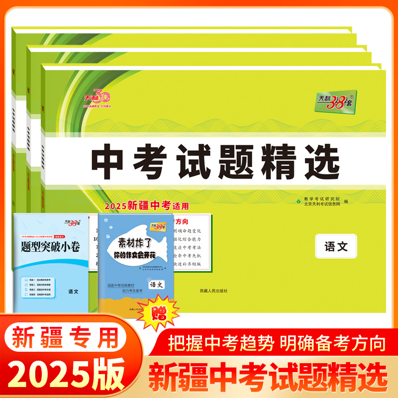 天利38套 2025新疆中考试题精选 语文 数学 英语 物理 化学 历史 道德与法治