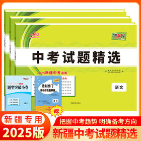 天利38套 2025新疆中考试题精选 语文 数学 英语 物理 化学 历史 道德与法治
