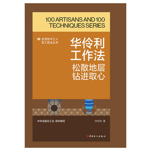 华伶利工作法：松散地层钻进取心·优秀技术工人百工百法丛书 商品图1