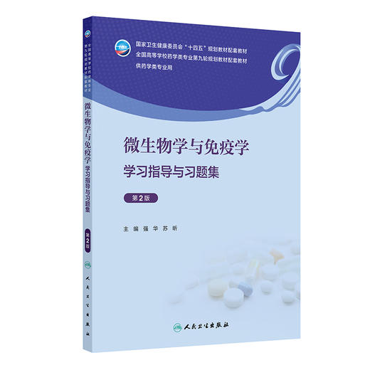 【预售】微生物学与免疫学学习指导与习题集（第2版） 2024年9月其他教材 商品图0