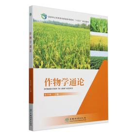 作物学通论(国家林业和草原局普通高等教育十四五规划教材) &2525